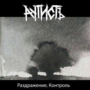 АутистЪ - Раздражение. Контроль.